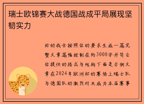 瑞士欧锦赛大战德国战成平局展现坚韧实力 瑞士欧锦赛大战德国战成平局展现坚韧实力