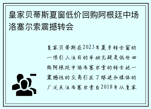皇家贝蒂斯夏窗低价回购阿根廷中场洛塞尔索震撼转会 皇家贝蒂斯夏窗低价回购阿根廷中场洛塞尔索震撼转会