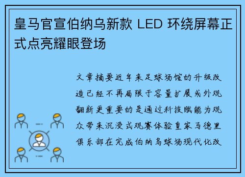 皇马官宣伯纳乌新款 LED 环绕屏幕正式点亮耀眼登场 皇马官宣伯纳乌新款 LED 环绕屏幕正式点亮耀眼登场
