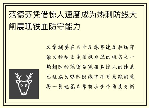范德芬凭借惊人速度成为热刺防线大闸展现铁血防守能力