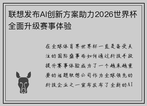 联想发布AI创新方案助力2026世界杯全面升级赛事体验 联想发布AI创新方案助力2026世界杯全面升级赛事体验