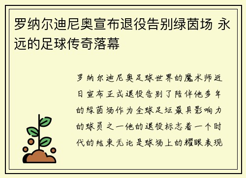 罗纳尔迪尼奥宣布退役告别绿茵场 永远的足球传奇落幕