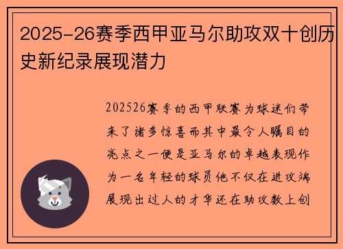 2025-26赛季西甲亚马尔助攻双十创历史新纪录展现潜力