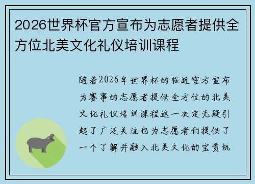 2026世界杯官方宣布为志愿者提供全方位北美文化礼仪培训课程 2026世界杯官方宣布为志愿者提供全方位北美文化礼仪培训课程