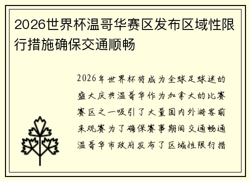 2026世界杯温哥华赛区发布区域性限行措施确保交通顺畅 2026世界杯温哥华赛区发布区域性限行措施确保交通顺畅