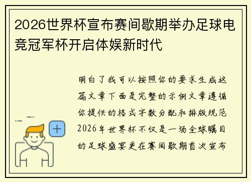 2026世界杯宣布赛间歇期举办足球电竞冠军杯开启体娱新时代