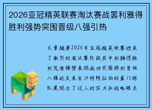 2026亚冠精英联赛淘汰赛战罢利雅得胜利强势突围晋级八强引热 2026亚冠精英联赛淘汰赛战罢利雅得胜利强势突围晋级八强引热