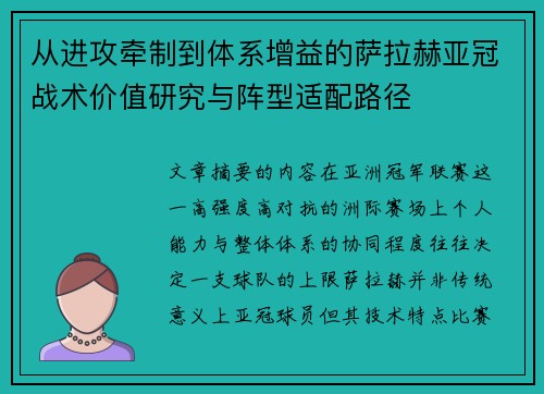 从进攻牵制到体系增益的萨拉赫亚冠战术价值研究与阵型适配路径
