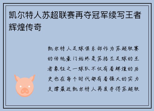 凯尔特人苏超联赛再夺冠军续写王者辉煌传奇