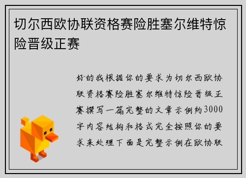 切尔西欧协联资格赛险胜塞尔维特惊险晋级正赛