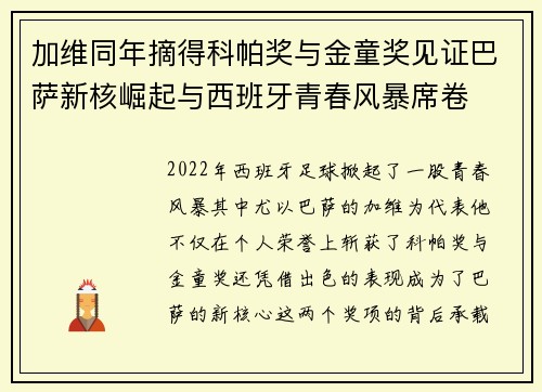 加维同年摘得科帕奖与金童奖见证巴萨新核崛起与西班牙青春风暴席卷