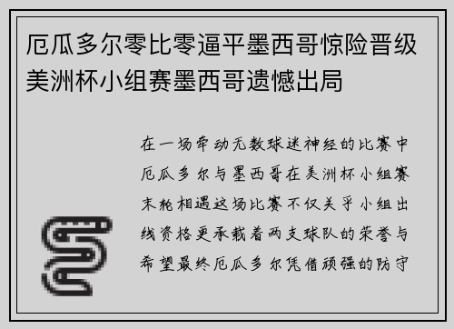 厄瓜多尔零比零逼平墨西哥惊险晋级美洲杯小组赛墨西哥遗憾出局