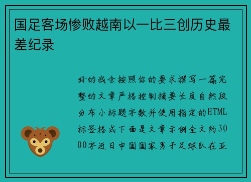 国足客场惨败越南以一比三创历史最差纪录