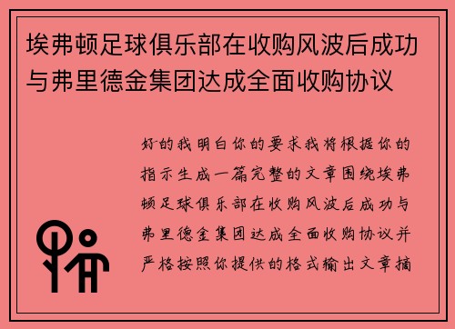 埃弗顿足球俱乐部在收购风波后成功与弗里德金集团达成全面收购协议