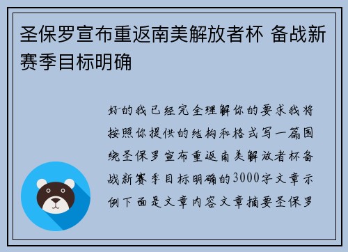 圣保罗宣布重返南美解放者杯 备战新赛季目标明确
