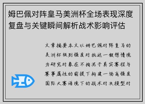 姆巴佩对阵皇马美洲杯全场表现深度复盘与关键瞬间解析战术影响评估