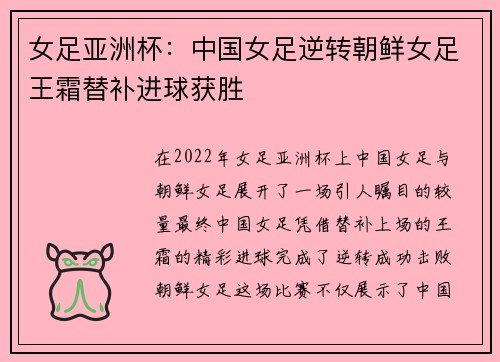 女足亚洲杯：中国女足逆转朝鲜女足王霜替补进球获胜