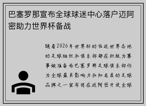 巴塞罗那宣布全球球迷中心落户迈阿密助力世界杯备战