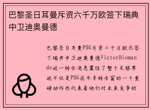 巴黎圣日耳曼斥资六千万欧签下瑞典中卫迪奥曼德
