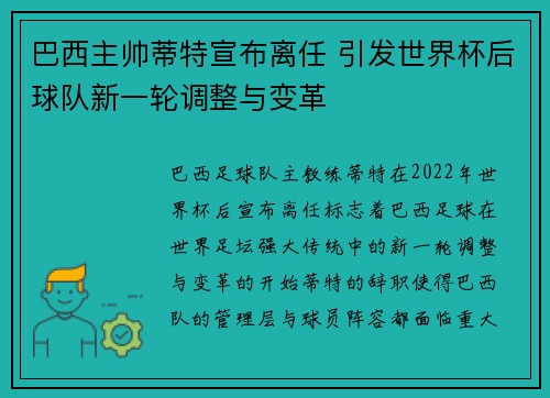 巴西主帅蒂特宣布离任 引发世界杯后球队新一轮调整与变革