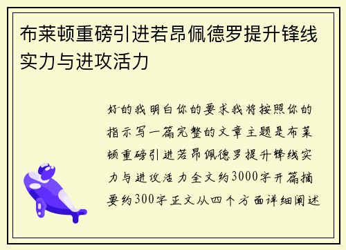 布莱顿重磅引进若昂佩德罗提升锋线实力与进攻活力
