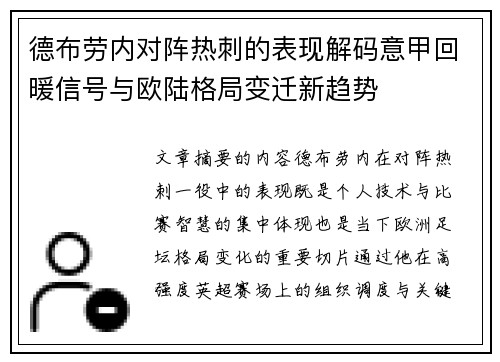 德布劳内对阵热刺的表现解码意甲回暖信号与欧陆格局变迁新趋势