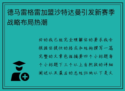 德马雷格雷加盟沙特达曼引发新赛季战略布局热潮