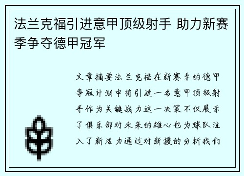 法兰克福引进意甲顶级射手 助力新赛季争夺德甲冠军