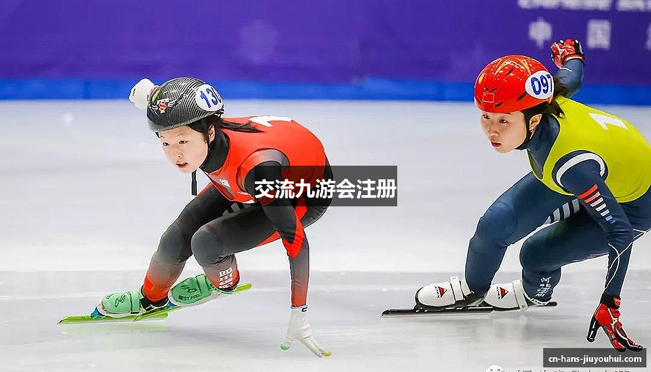 交流九游会注册